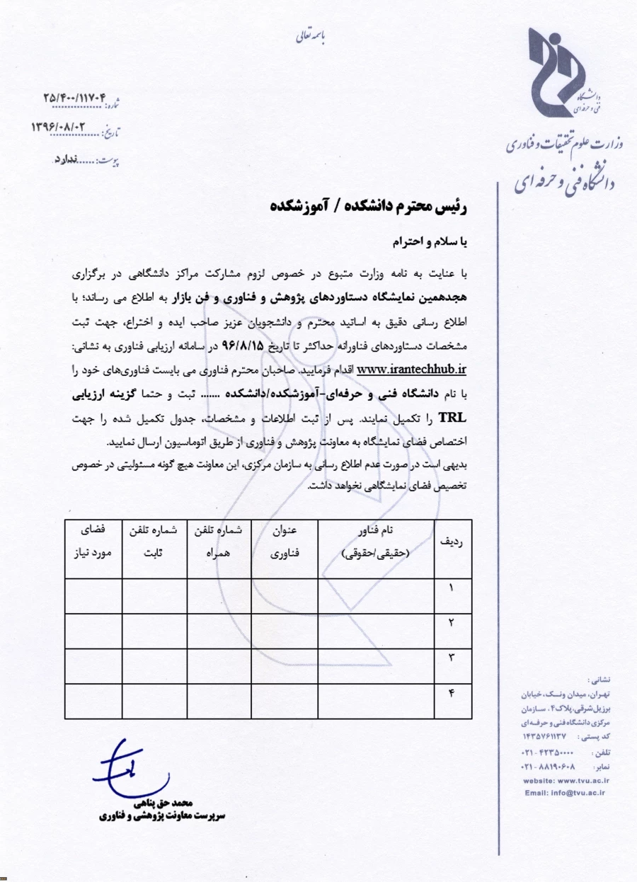 هیجدهمین نمایشگاه دستاوردهای پژوهشی و فناوری و فن بازار