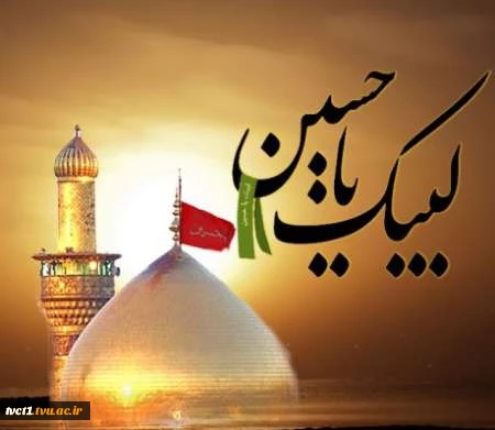 اربعین حضرت ابا عبدالله الحسین (ع)