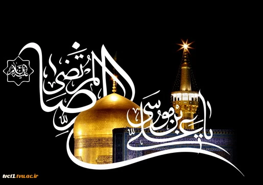 سالروز شهادت حضرت علی بن موسی الرضا (ع)  بر عموم مسلمانان تسلیت باد.