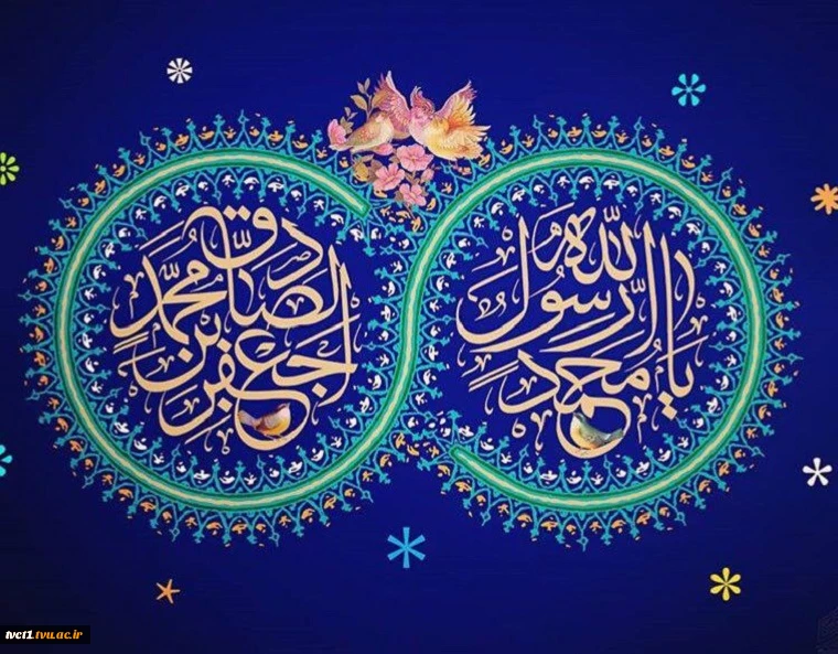 میلاد باسعادت رسول اکرم محمد مصطفی(ص) و ولادت حضرت امام جعفر صادق(ع)