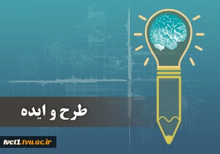 فراخوان پذیرش طرح و ایده پژوهش و کارآفرینی