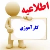 اطللاعیه کارآموزی