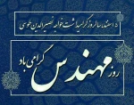 وز بزرگداشت خواجه نصیرالدین طوسی و روز مهندس گرامی باد