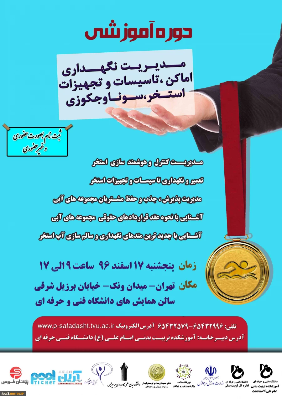 دوره آموزشی مدیریت نگهداری اماکن، تاسیسات و تجهیزات استخر، سونا و جکوزی