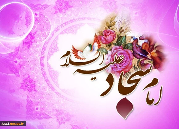 میلاد پرفروغ اسوه عارفان امام زین العابدین علی ابن الحسین(ع) مبارک باد.