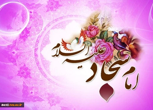 میلاد پرفروغ اسوه عارفان امام زین العابدین علی ابن الحسین(ع) مبارک باد.