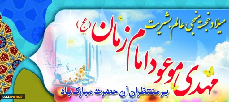 میلاد یگانه منجی عالم بشریت مهدی موعود امام زمان(عج) منتظران آن حضرت مبارک باد.