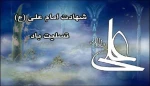 شهادت امام علی (ع) تسلیت باد.