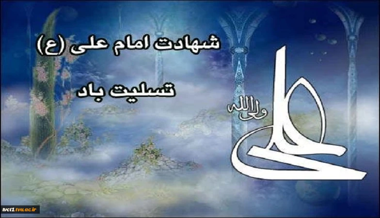 شهادت امام علی (ع) تسلیت باد.