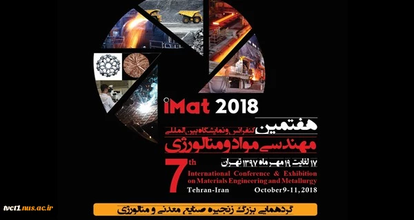 هفتمین کنفرانس و نمایشگاه بین المللی مهندسی مواد و متالوژی (imat 2018)