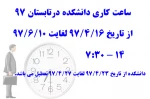 ساعت کاری دانشکده در تابستان 97