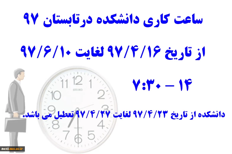 ساعت کاری دانشکده در تابستان 97