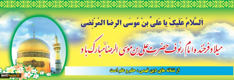 ولادت با سعادت امام هشتم مولا علی ابن موسی الرضا(ع) مبارک باد.