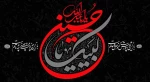 فرا رسیدن ایام عزاداری و سوگواری سید و سالار شهیدان حضرت اباعبدالله الحسین (ع) تسلیت و تعزیت باد.