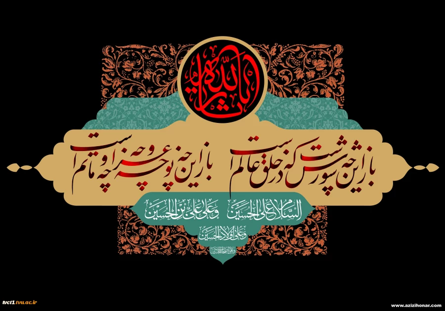 فرارسیدن ماه محرم و ایام شهادت امام حسین (علیه السلام) و یاران با وفایشان را تسلیت و تعزیت عرض می نماییم.