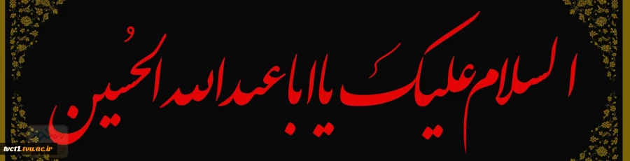 فرارسیدن اربعین سرور و سالار شهیدان حضرت اباعبدالله الحسین(ع) بر عموم شیعیان و شیفتگان حضرتش تسلیت باد.