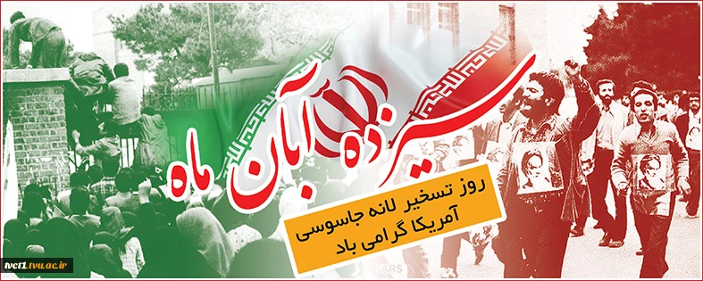 13 آبان، سالروز تسخیر لانه جاسوسی و روز ملی مبارزه با استکبار جهانی گرامی باد.