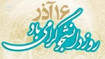 روز دانشجو گرامی باد