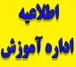 قابل توجه دانشجویانی که در سامانه ی سماد با میهمان آمدنشان به این دانشکده برای نیمسال بهمن 97 موافقت شده است