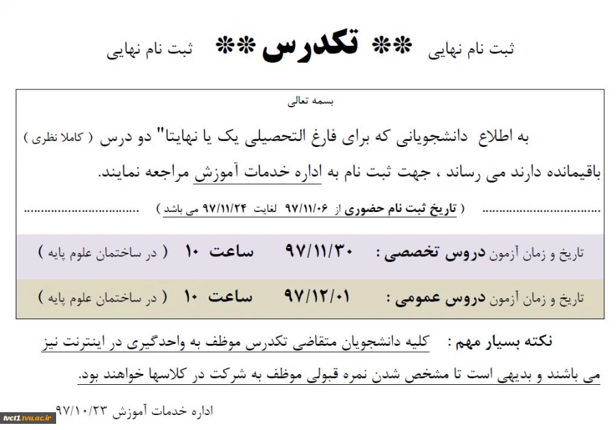 آخرین مهلت ثبت نام تکدرس 2