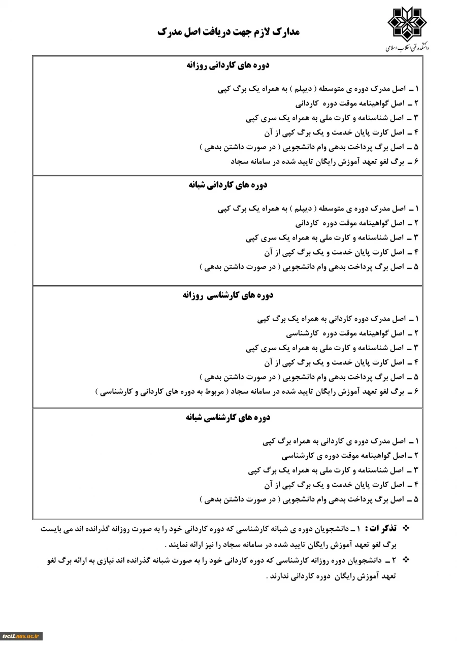 قابل توجه کلیه فارغ التحصیلان روزانه دانشکده فنی انقلاب اسلامی 2