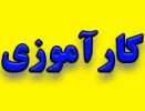 ثبت نام کارآموزی نیمسال دوم (بهمن 97 ) 2