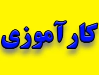 ثبت نام کارآموزی نیمسال دوم (بهمن 97 ) 2