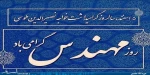 پنجم اسفندماه، روز بزرگداشت دانشمند گرانقدر خواجه نصیرالدین طوسی و روز مهندس گرامی باد