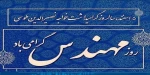 پنجم اسفندماه، روز بزرگداشت دانشمند گرانقدر خواجه نصیرالدین طوسی و روز مهندس گرامی باد