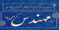 پنجم اسفندماه، روز بزرگداشت دانشمند گرانقدر خواجه نصیرالدین طوسی و روز مهندس گرامی باد