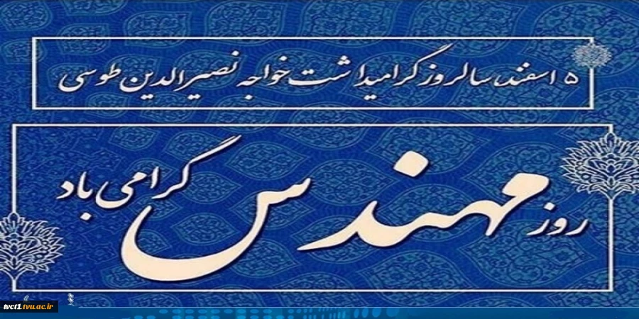 پنجم اسفندماه، روز بزرگداشت دانشمند گرانقدر خواجه نصیرالدین طوسی و روز مهندس گرامی باد