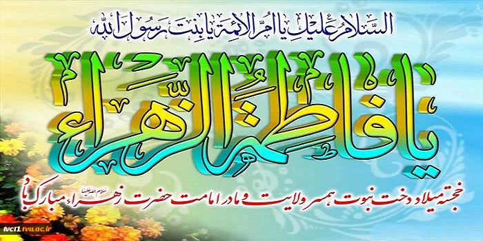 خجسته میلاد بزرگ بانوی عالم خلقت حضرت فاطمه زهرا(س) و روز زن مبارک باد