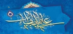 میلاد امام علی(ع)، آغازگر اشاعه عدالت و مردانگی و معرفت والاترین الگوی شهامت و دیانت، بر عاشقانش مبارک باد.