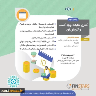 کارگاه آموزشی «⁣کنترل مالیات ویژه کسب و کارهای نوپا»