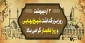 سوم اردیبهشت، روز بزرگداشت شیخ بهایی و روز معمار گرامی باد