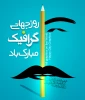 روز جهانی گرافیک مبارک باد