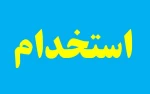 آگهی استخدام 2