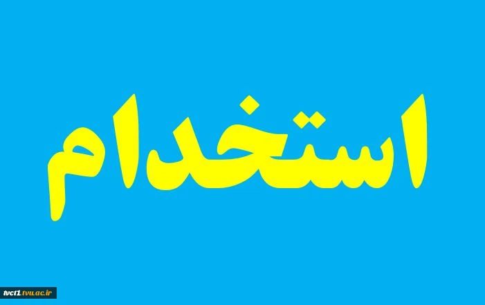 آگهی استخدام 2