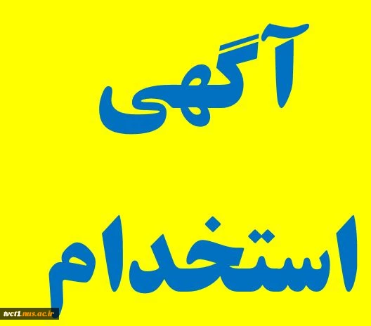 آگهی استخدام 2