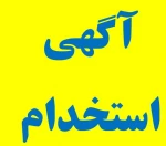 آگهی استخدام 2