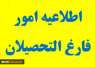 قابل توجه دانشجویانی که در پایان نیمسال دوم سال تحصیلی 98 ـ 1397  فارغ التحصیل می شوند