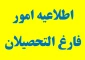 قابل توجه دانشجویانی که در پایان نیمسال دوم سال تحصیلی 98 ـ 1397  فارغ التحصیل می شوند