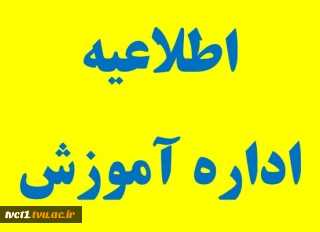 قابل توجه دانشجویان میهمان آمده در بهمن 97 و میهمانان دائم