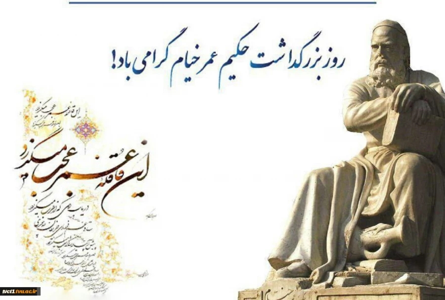 روز یزرگداشت حکیم عمر خیام گرامی باد