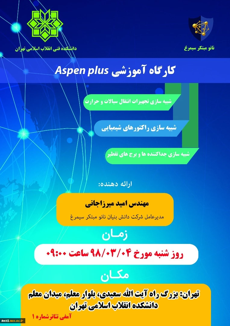 کارگاه آموزشی  Aspen Plus 2