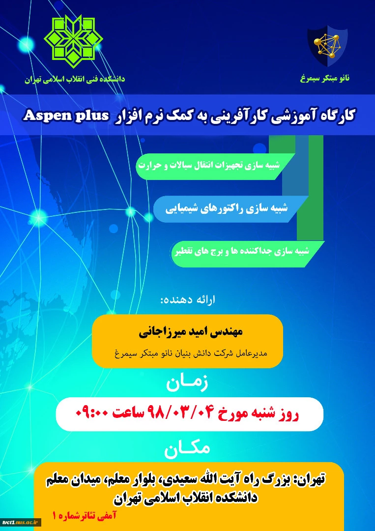 کارگاه آموزشی  Aspen Plus 2