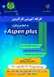 کارگاه آموزشی کارآفرینی به کمک نرم افزار  Aspen Plus