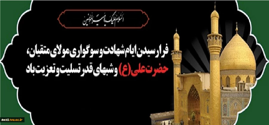 شهادت امیرالمومنین حضرت علی(ع) تسلیت باد