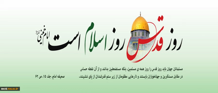 روز جهانی قدس