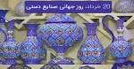 بیستم خرداد، روز جهانی صنایع دستی گرامی باد